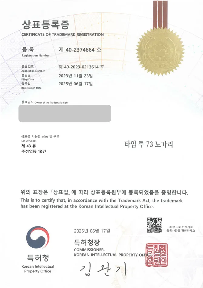 유레카 상표등록성공! 주점, 술집, 노가리, 이자카야, 맥주, 선술집, 포차, 와인, 바, 페어링, 펍, 호프, 안주 상표 특허 출원 “타임 투 73 노가리” 상표권 디자인 등록 등록증 썸네일