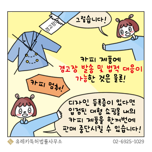 디자인등록, 디자인침해, 디자인 경고장 발송