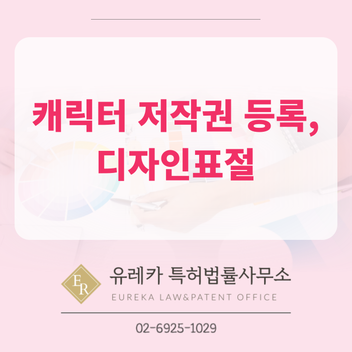 캐릭터 저작권 등록, 디자인표절 완전정복