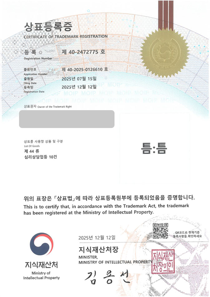 유레카 상표등록성공! 상담플랫폼, 오일테라피, 아로마샵 상표 특허 출원 “틈:틈” 상표권 디자인 등록 등록증 썸네일