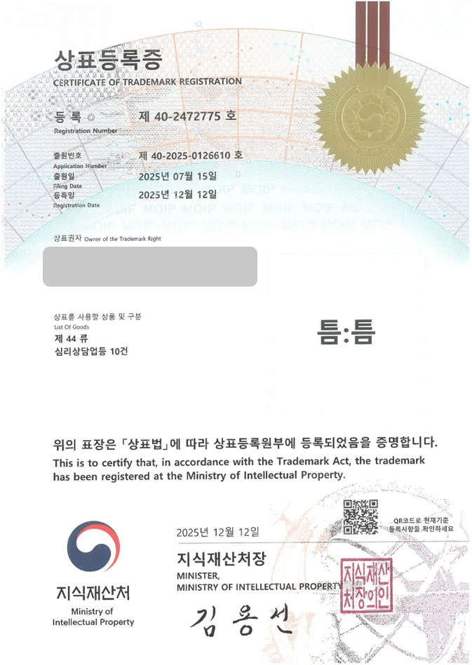 유레카 상표등록성공! 상담플랫폼, 오일테라피, 아로마샵 상표 특허 출원 “틈:틈” 상표권 디자인 등록 등록증 썸네일