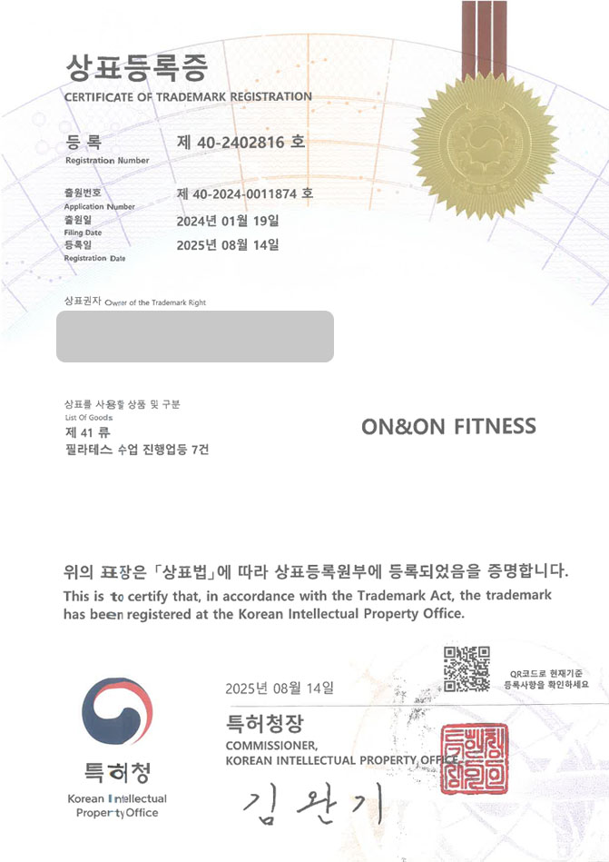유레카 상표등록성공! 스포츠, 피트니스, 필라테스 상표 특허 출원 “ON&ON FITNESS” 상표권 디자인 등록 등록증 썸네일