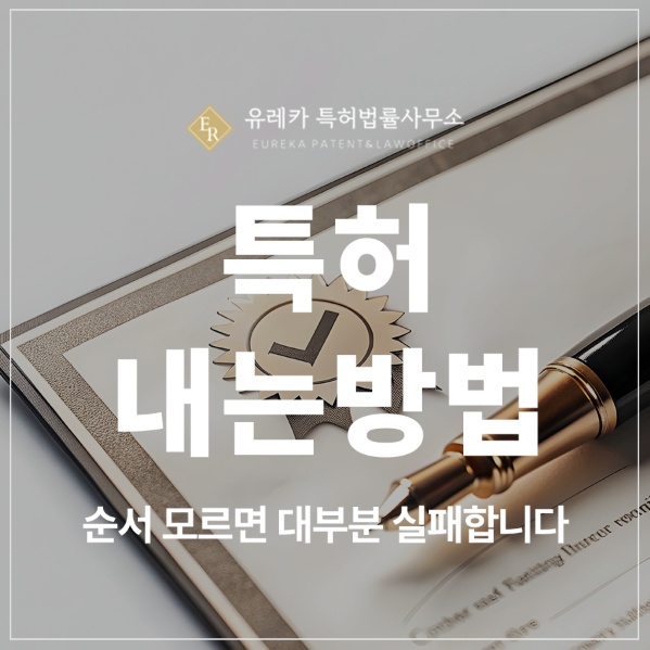 특허 실용신안 출원 및 등록내는방법, 절차 순서, 심사 요건, 과정 모르면 대부분 실패합니다