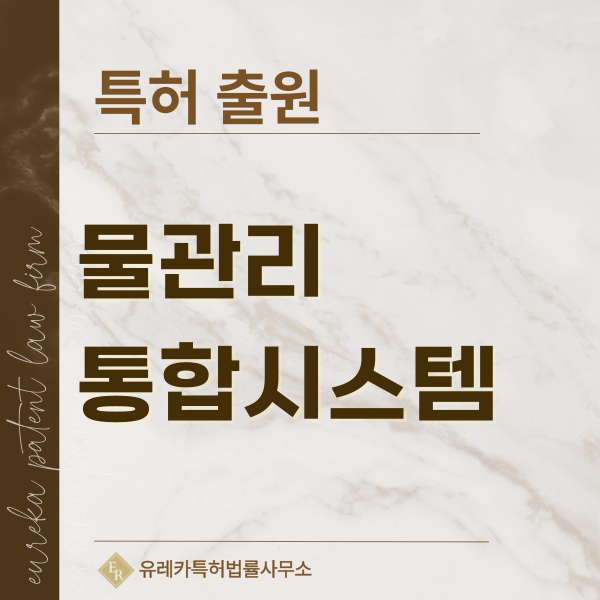 침수 감지, 댐·저수지 관리, 배수시설 관리, 재난안전 시스템, 스마트 물관리 특허, 실용신안 발명, 디자인, 상표 출원 등록까지, 절차, 방법, 효력