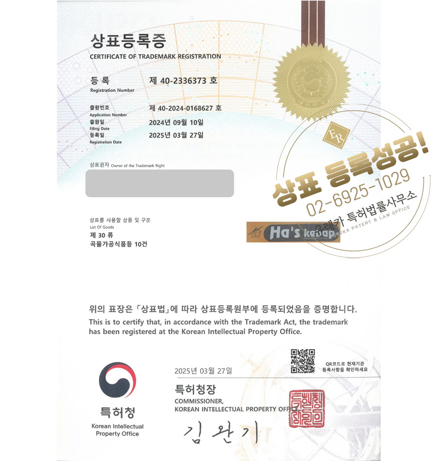 유레카 상표등록성공! 음식, 케밥, 샌드위치, 튀르키예, 타코, 랩, 브리또, 햄버거, 타코아끼, 샐러드, 요거트, 베이커리 상표 특허 출원 “Ha's kebap” 상표권 디자인 등록