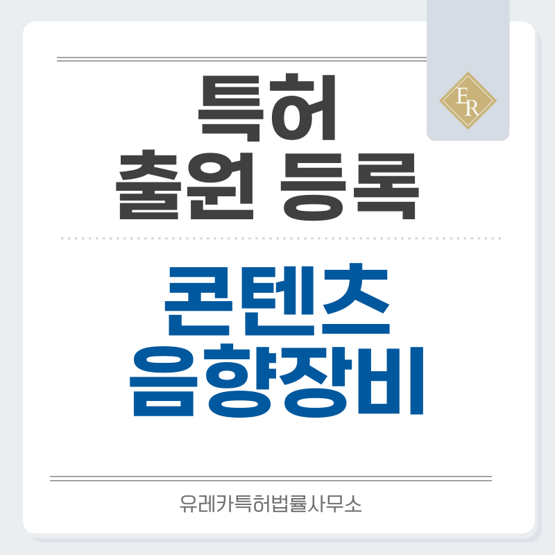 콘텐츠제작용, 스마트폰연결형, 무선핀마이크, C타입, 듀얼채널, 휴대용레코더, 음성기록기, 마이크 특허, 실용신안 발명, 디자인, 상표 출원 등록까지, 절차, 방법, 효력