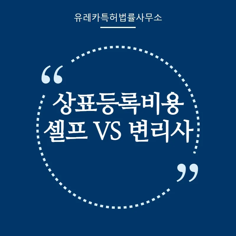 상표등록비용(셀프 vs 변리사)와 상표등록기간