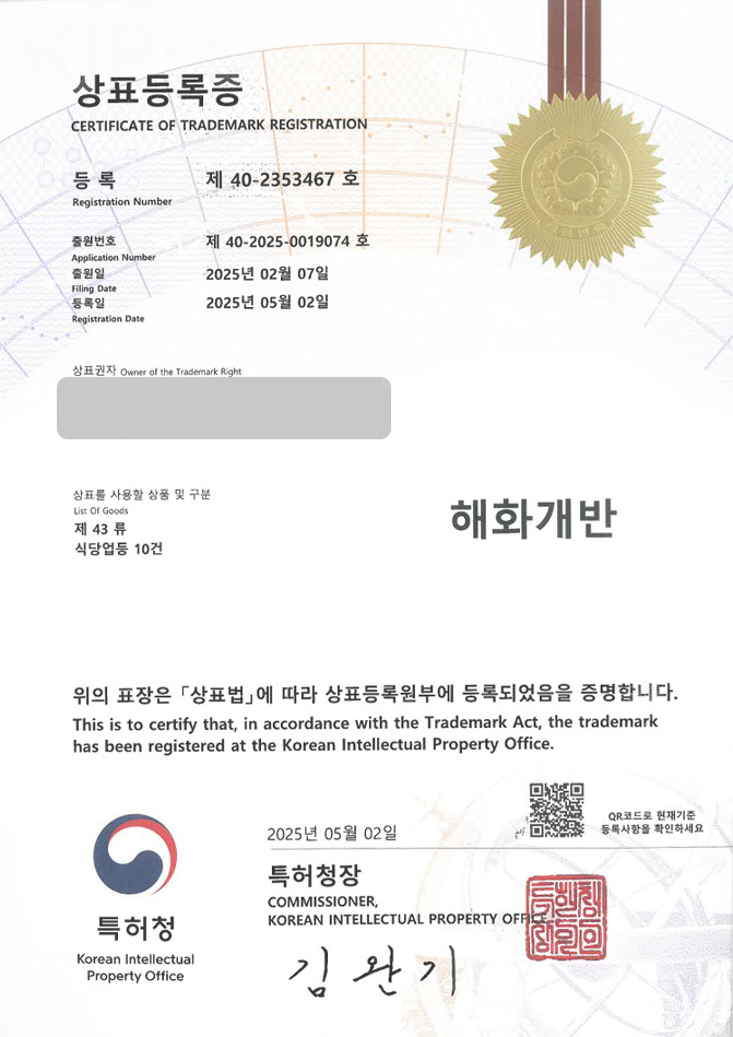 유레카 상표등록성공! 일식, 일식당, 일식집, 횟집, 수산, 일본, 가정식, 카이센동, 덮밥, 회덮밥, 초밥, 사케동, 연어, 참치, 육회 상표 특허 출원 “해화개반” 상표권 디자인 등록 등록증 썸네일