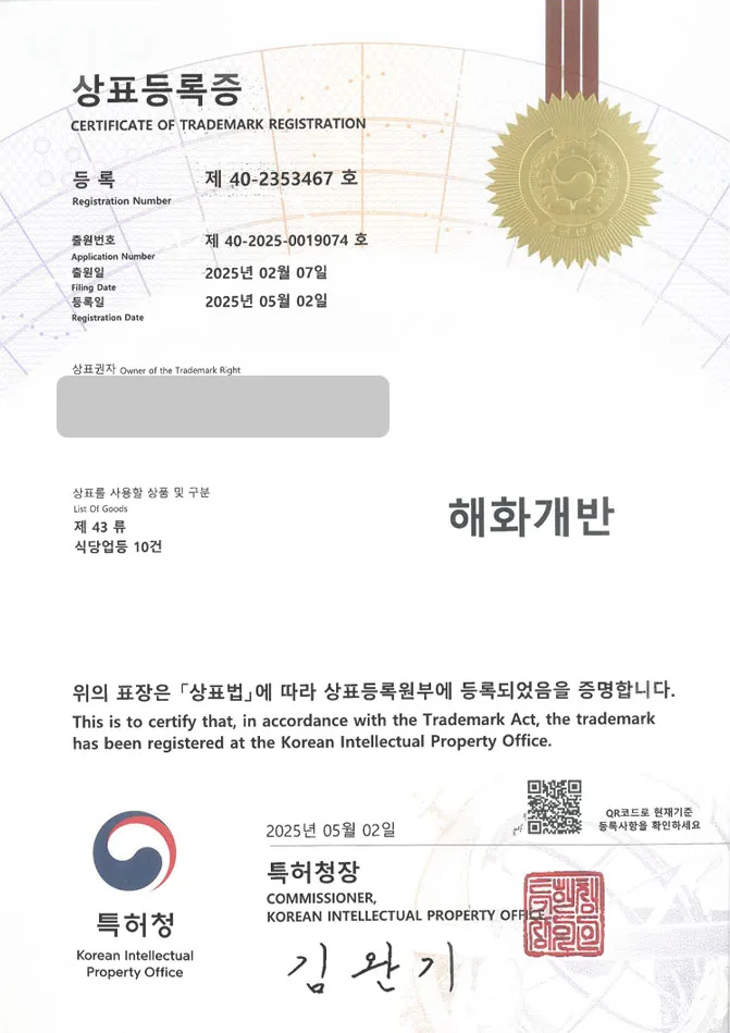 유레카 상표등록성공! 일식, 일식당, 일식집, 횟집, 수산, 일본, 가정식, 카이센동, 덮밥, 회덮밥, 초밥, 사케동, 연어, 참치, 육회 상표 특허 출원 “해화개반” 상표권 디자인 등록 등록증 썸네일
