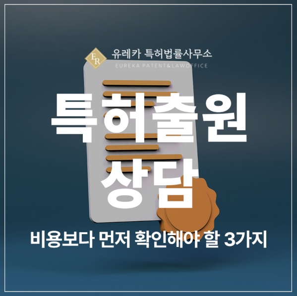 특허 실용신안 출원 절차, 심사 및 등록 상담, 비용보다 먼저 확인해야 할 3가지
