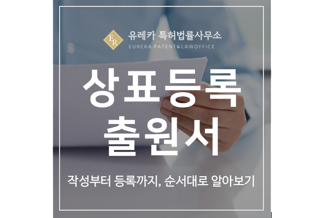 셀프 상표등록 출원서 작성부터 등록까지, 순서대로 알아보기