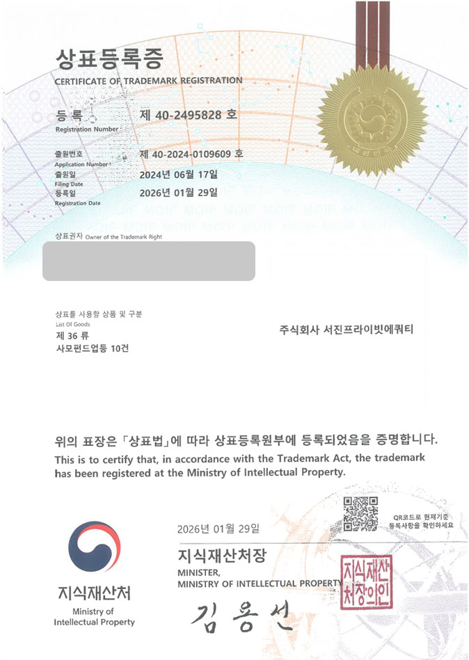 유레카 상표등록성공! 사모펀드회사, 경영컨설팅회사, 신탁회사 상표 특허 출원 “주식회사 서진프라이빗에쿼티” 상표권 디자인 등록 등록증 썸네일