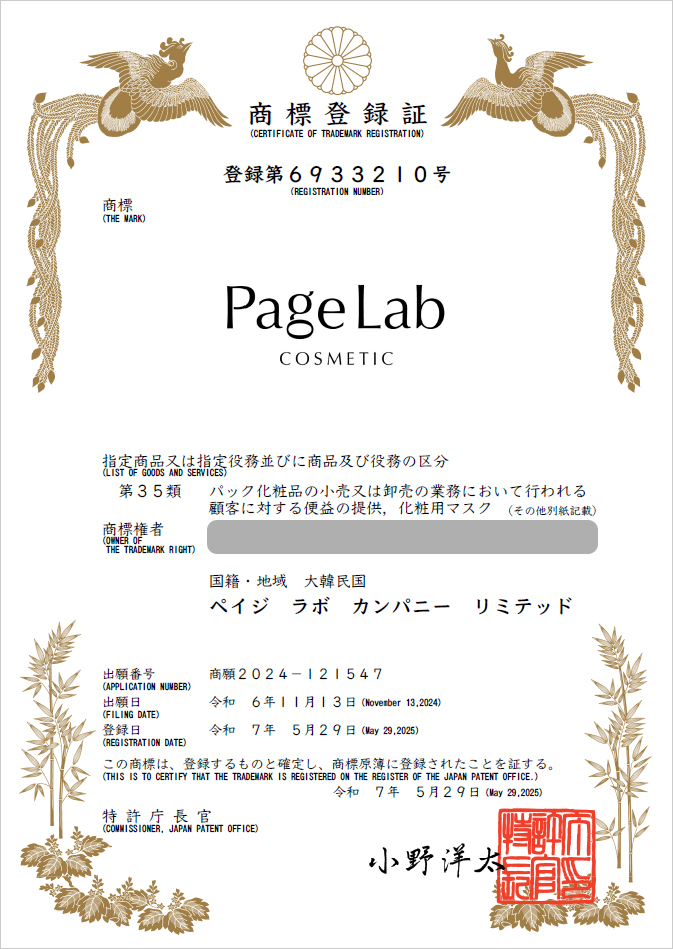 유레카 해외등록 성공! 일본 상표 출원 “Page Lab COSMETIC” 대만, 중국, 베트남, 태국, 캄보디아, 절차, 방법, 심사, 상표권 특허 등록 등록증 썸네일