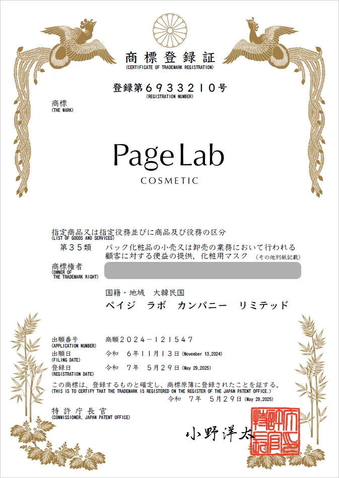 유레카 해외등록 성공! 일본 상표 출원 “Page Lab COSMETIC” 대만, 중국, 베트남, 태국, 캄보디아, 절차, 방법, 심사, 상표권 특허 등록 등록증 썸네일