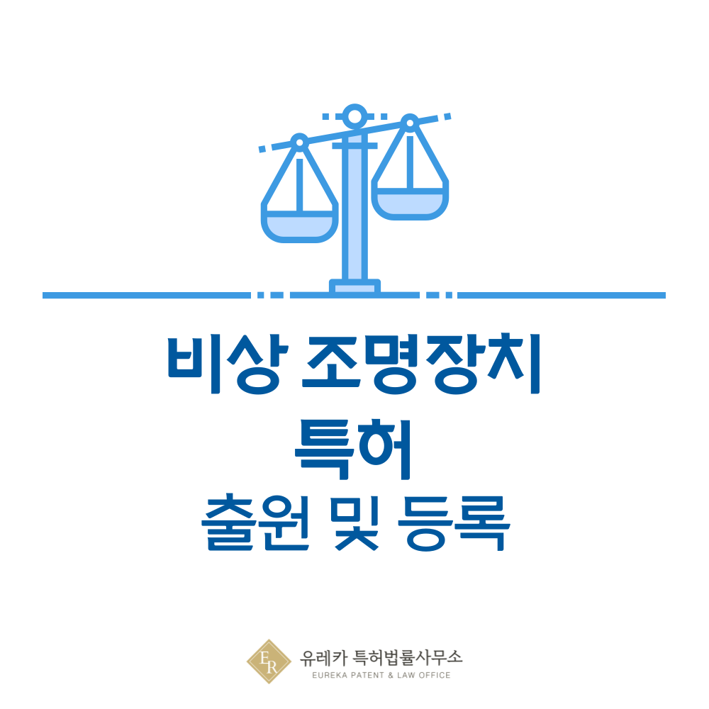 비상조명기구, 유도등, 피난구 조명 특허 발명 출원 및 등록, 절차, 방법, 심사, 특허권 효력, 양도 완전 정리
