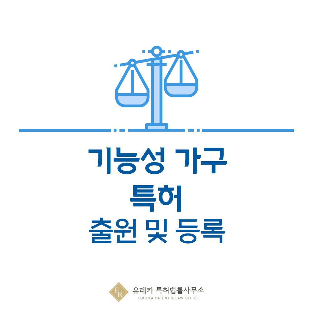 소파, 체어, 리클라이너, 오토만, 책장, 테이블 특허 발명 출원 및 등록, 절차, 방법, 심사, 특허권 효력, 양도 완전 정리