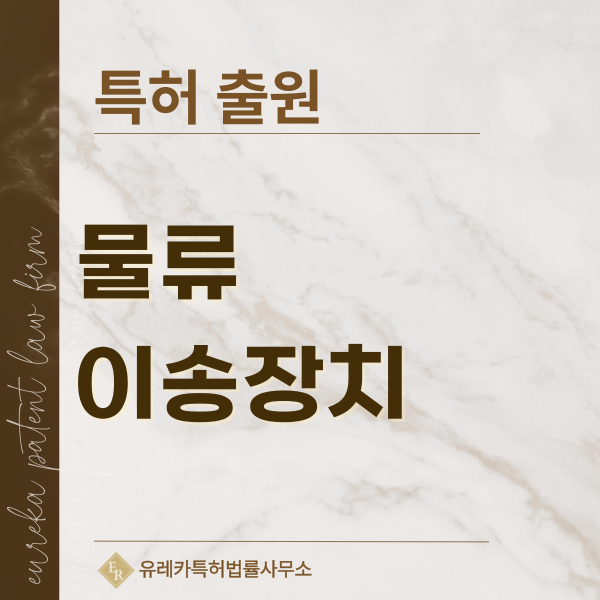 이송장치, 물류장비, 카트, 적재, 자재, 운반장치 특허, 실용신안 발명, 디자인, 상표 출원 등록까지, 절차, 방법, 효력