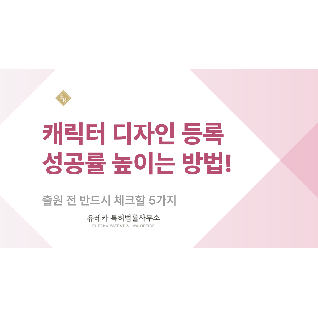 캐릭터 디자인 등록 성공률 높이는 방법! 출원 전 반드시 체크할 5가지