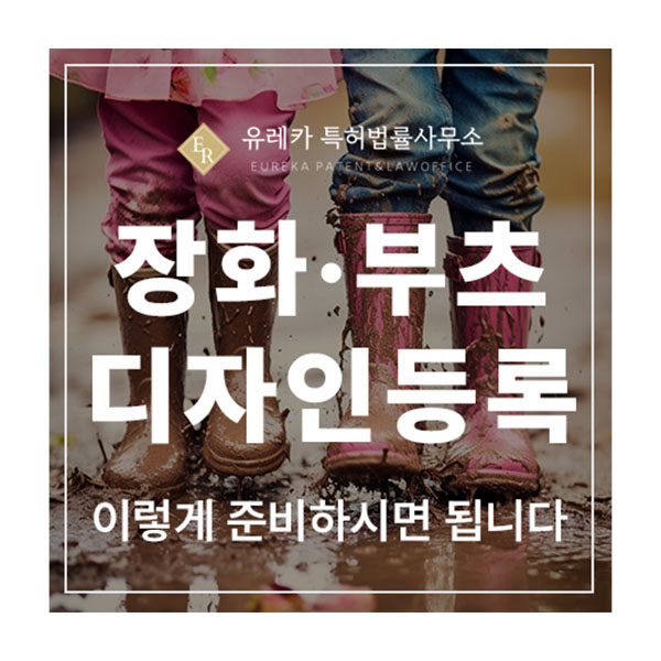 신발, 레인부츠, 기능성, 장화, 부츠, 승마, 앵글부츠 디자인 특허 출원 및 등록, 이렇게 준비하시면 됩니다