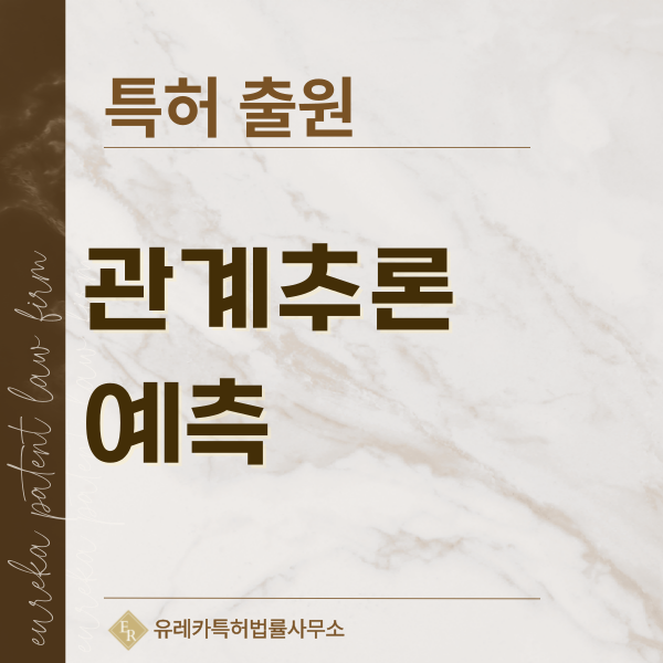 관계 추론, 관계 예측, 링크 예측, 관계강도 산출, 관계 변화 예측 특허, 실용신안 발명, 디자인, 상표 출원 등록까지, 절차, 방법, 효력