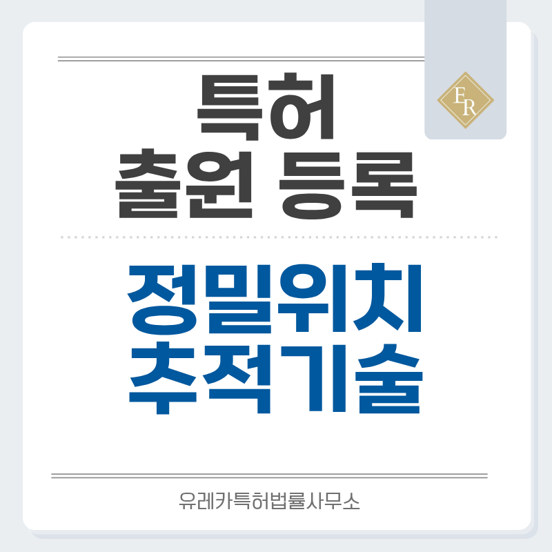 멀티 컨스텔레이션 GNSS, UWB 정밀탐색, 셀룰러 IoT 추적, 분실모드 NFC, 지오펜싱 특허, 실용신안 발명, 출원 등록까지, 절차, 방법, 심사, 특허권 효력과 양도