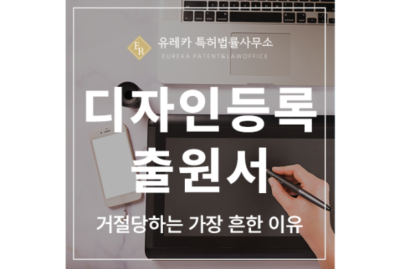 디자인 등록 출원서, 명세서, 도면 작성 방법, 거절당하는 가장 흔한 이유