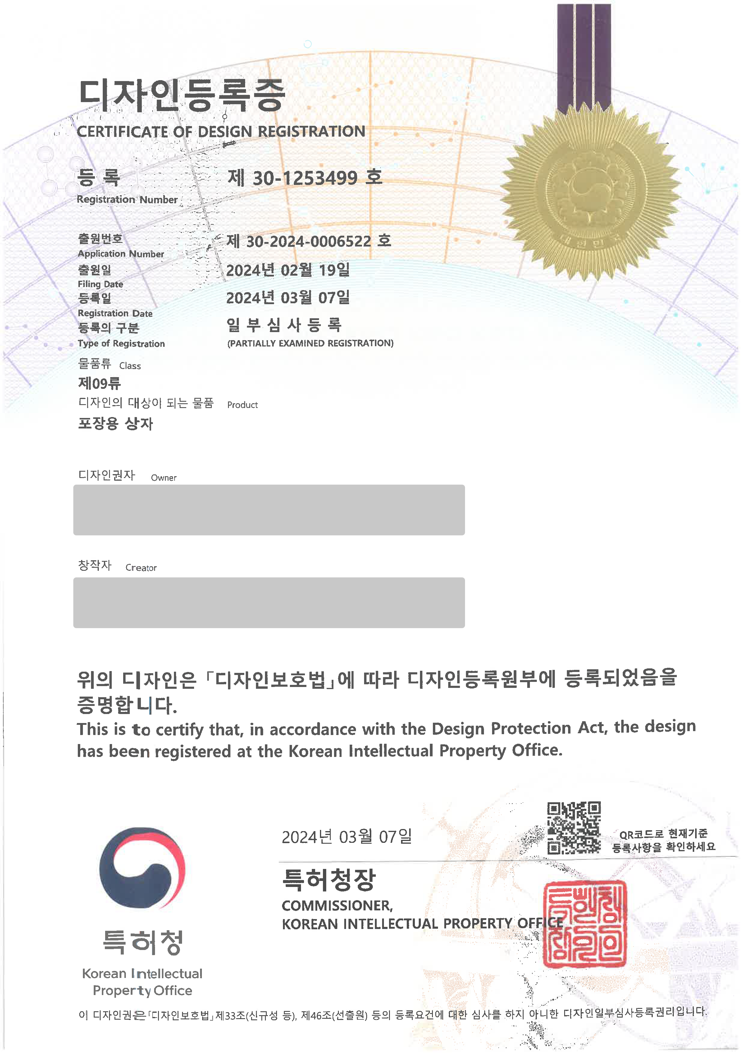 식품포장, 패키지, 단상자, 과자, 시리얼, 캐릭터디자인분야 '포장용 상자' 디자인 등록 등록증 썸네일