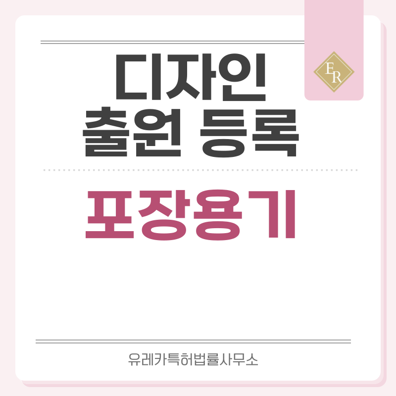 배달용기, 일회용, 테이크아웃, 보냉 용기, 보온 디자인 출원등록, 절차, 디자인권 특허 효력