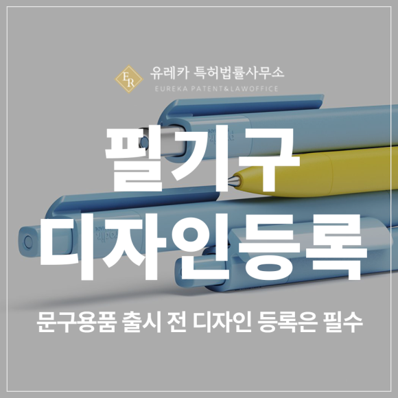 문구용품, 펜, 스티커, 칼, 클립, 파일 출시 전에 필기구 디자인 특허 출원 및 등록이 필요합니다