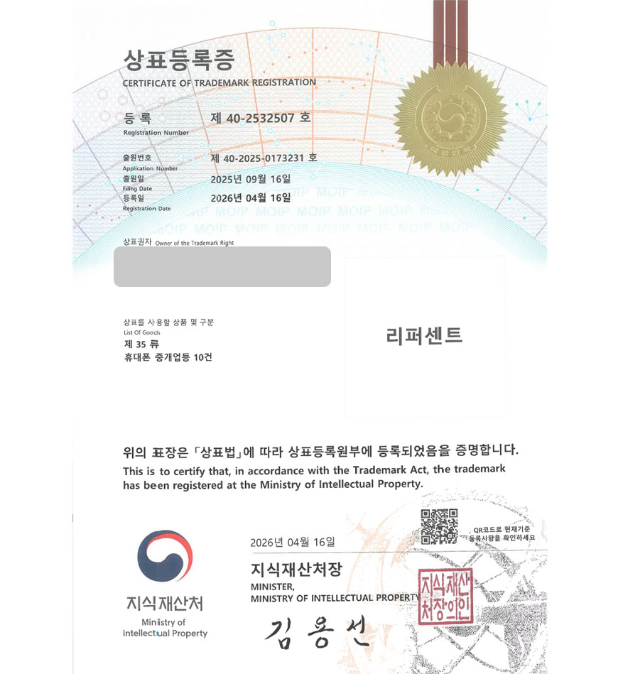 유레카 상표등록성공! 중고거래 앱, 리커머스, 중고폰 거래 플랫폼, 모바일 액세서리, 휴대폰중개몰 상표 특허 출원 “리퍼센트” 상표권 디자인 등록 등록증 썸네일