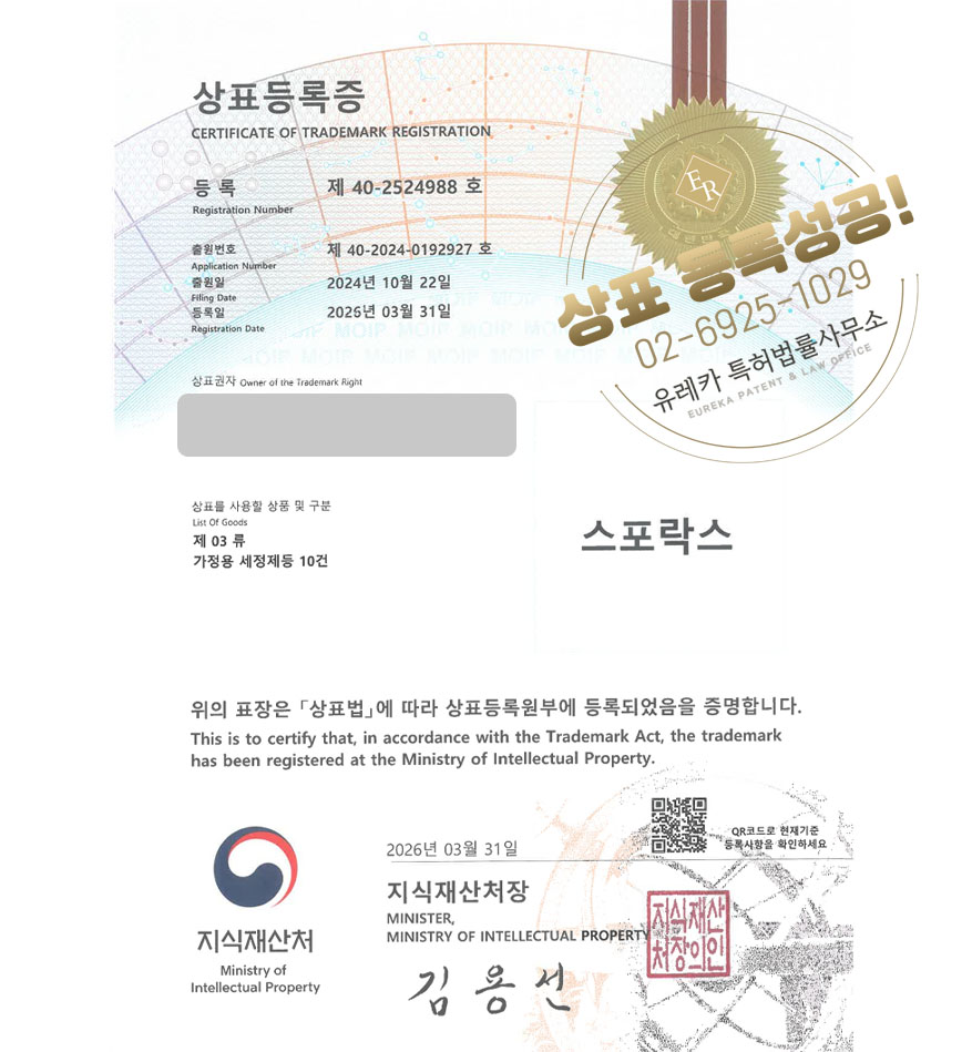 유레카 상표등록성공! 생활용품, 청소용품, 위생용품, 세탁용품 쇼핑몰, 세정제 상표 특허 출원 “스포락스” 상표권 디자인 등록