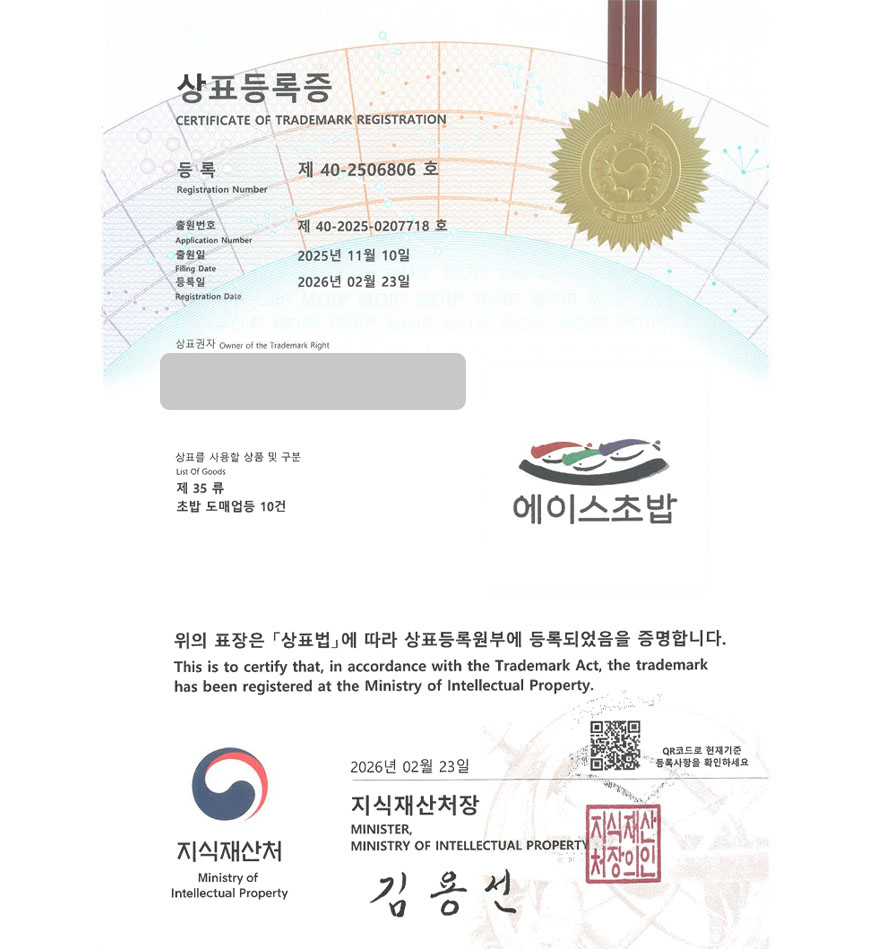 유레카 빠른심사 상표등록성공! 초밥체인, 스시전문점, 오마카세 상표 특허 출원 “에이스초밥” 상표권 디자인 등록 등록증 썸네일