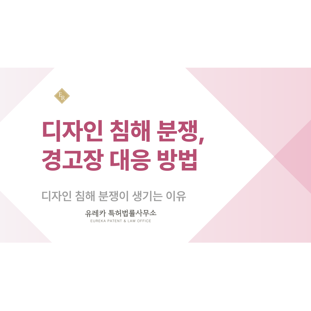 디자인 침해 분쟁, 경고장을 받았다면 반드시 알아야 할 대응 방법
