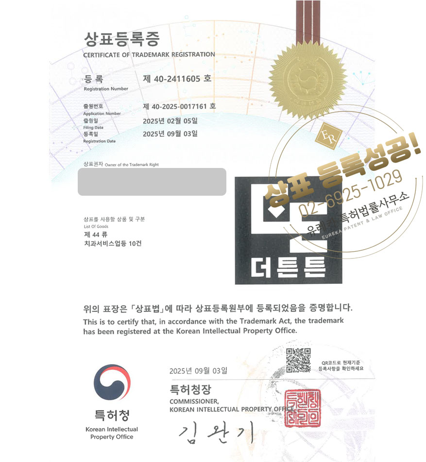 유레카 상표등록성공! 치과, 교정, 의원 상표 특허 출원 “더튼튼” 상표권 디자인 등록