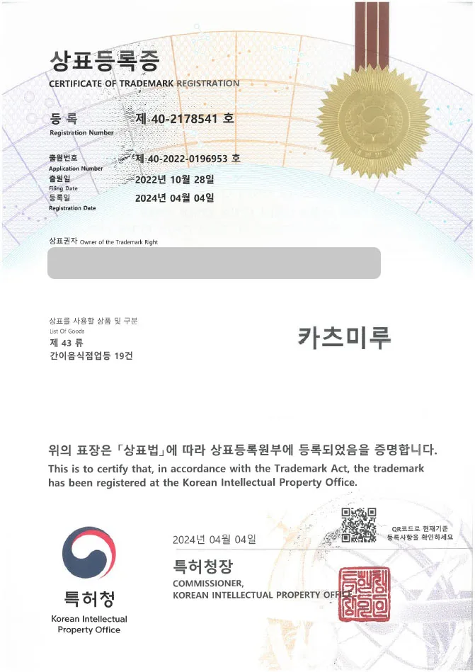 유레카 상표등록 성공! 요식업, 식당, 음식점 상표출원 “카츠미루” 돈가스, 치즈카츠, 우동, 모밀, 맛집, 정식 상표권등록 등록증 썸네일