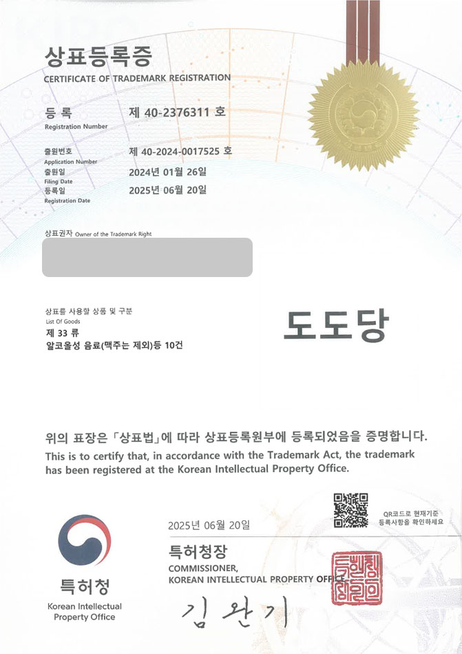 유레카 상표등록성공! 술, 주류, 쇼핑몰, 마켓, 상사, 막걸리, 동동주, 탁주, 청주, 전통주, 맥주, 소주, 와인, 샴페인 상표 특허 출원 “도도당” 상표권 디자인 등록 등록증 썸네일