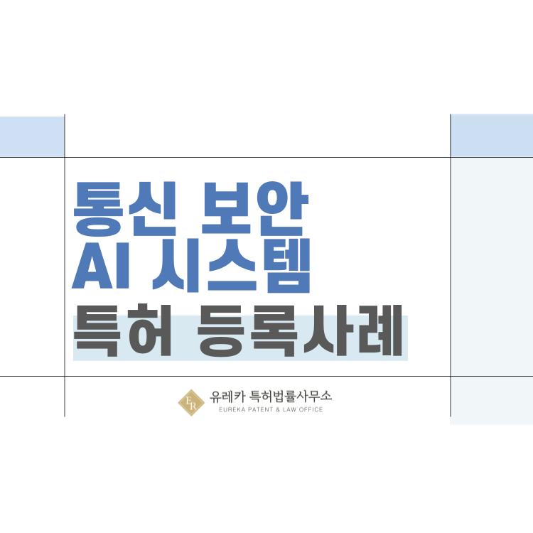 특허권 등록 사례 '신분 인증 로그 연계, 이상 개통 패턴 탐지, 권한 기반 접근 제어, 식별 정보 마스킹' 특허 출원 전략