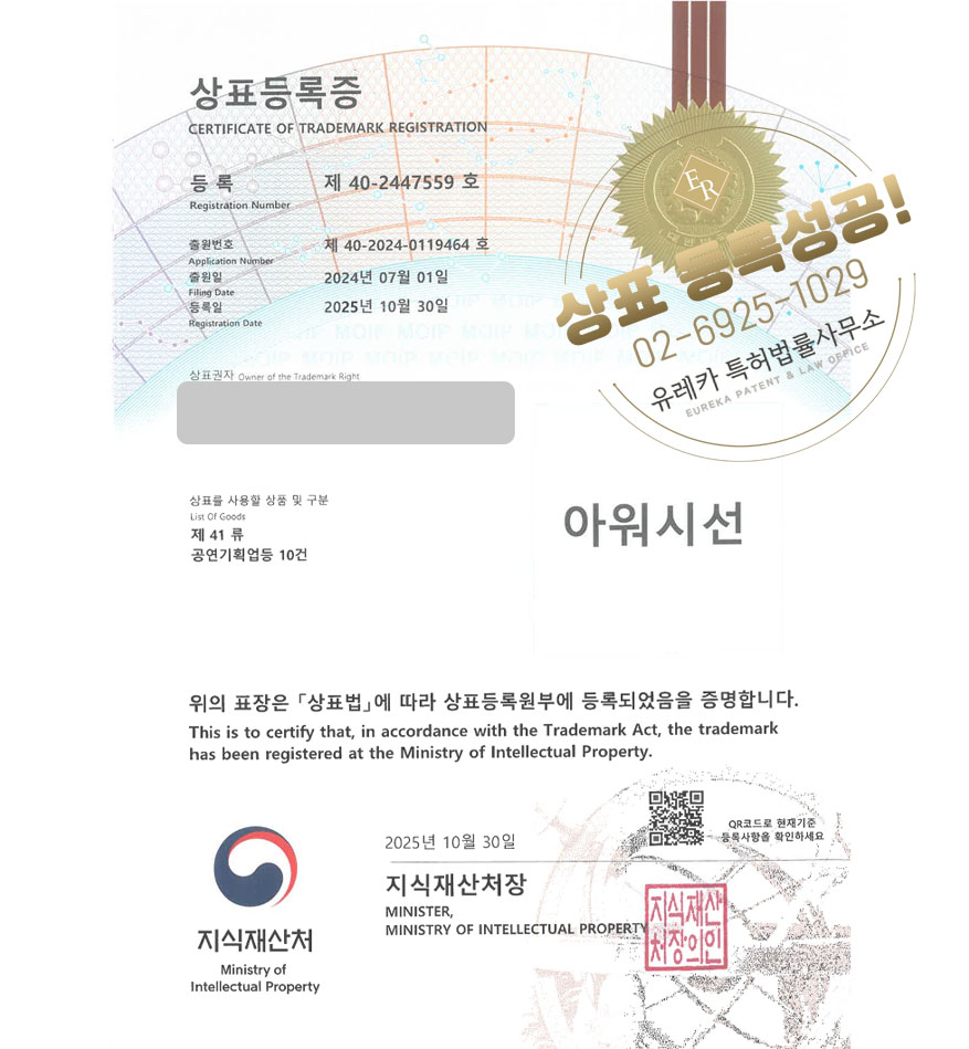 유레카 상표등록성공! 지역개발회사, 농어촌 개발 컨설턴트, 관광컨설팅회사 상표 특허 출원 “아워시선” 상표권 디자인 등록