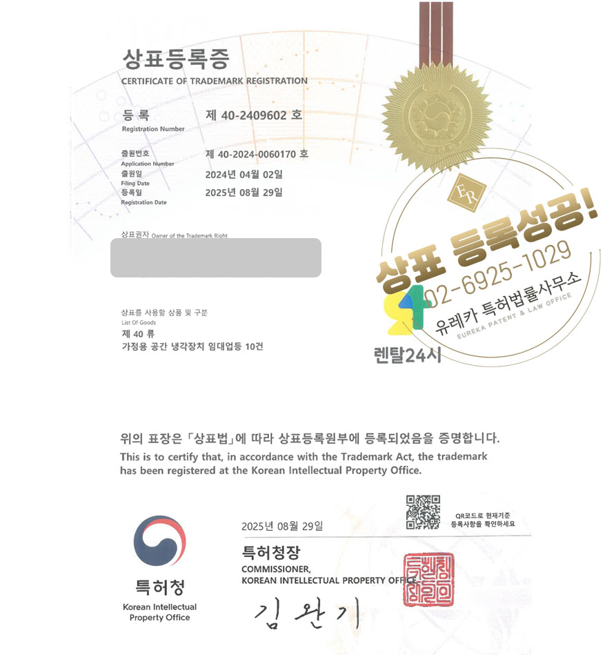 유레카 상표등록성공! 홈케어, 정수기 대여, 임대 상표 특허 출원 “렌탈24시” 상표권 디자인 등록