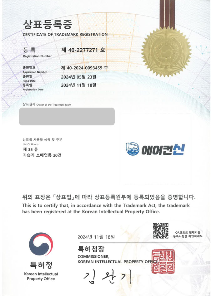 유레카 상표등록성공! 냉방가전몰, 설치업체, 에어컨 스토어 상표 특허 출원 “에어컨신” 상표권 디자인 등록 등록증 썸네일