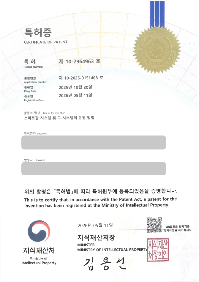 유레카 특허 등록 성공사례, 스마트팜, 농업자동화, 농업IoT 특허 출원 “스마트팜 시스템 및 그 시스템의 운영 방법” 특허권 실용신안 등록 등록증 썸네일
