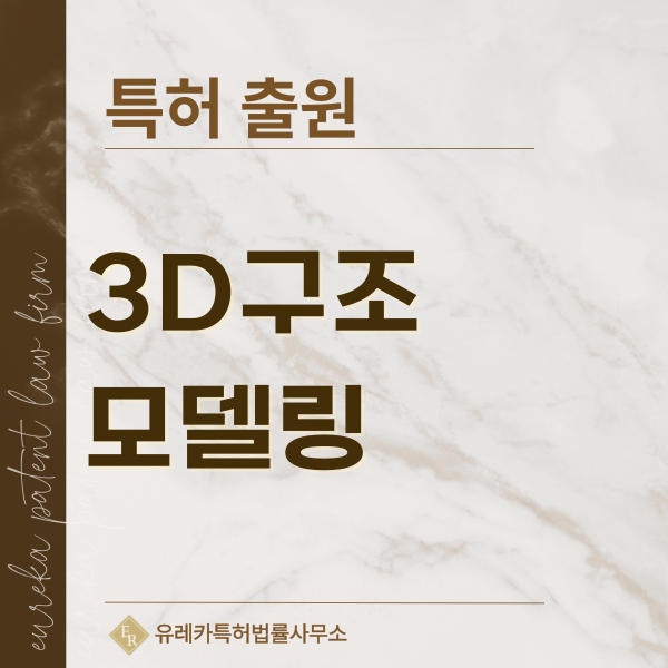철골모델, 강구조, 강재, BIM, 구조설계 모델, 3D 모델링 특허, 실용신안 발명, 디자인, 상표 출원 등록까지, 절차, 방법, 효력