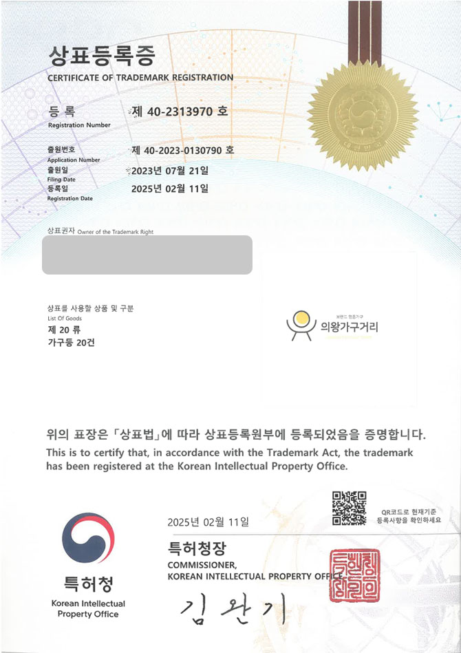유레카 상표등록성공! 가구샵, 가구매장, 가구단지, 전문점, 쇼룸, 가구, 원목가구, 책상, 의자, 침대, 소파, 수납장, 리퍼 상표 특허 출원 “의왕가구거리” 상표권 디자인 등록 등록증 썸네일