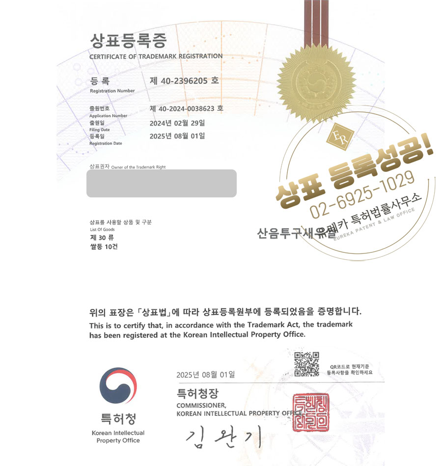 유레카 상표등록성공! 식품, 곡물, 농산물, 양곡 판매점, 도정 공장 상표 특허 출원 “산음투구새우쌀” 상표권 디자인 등록