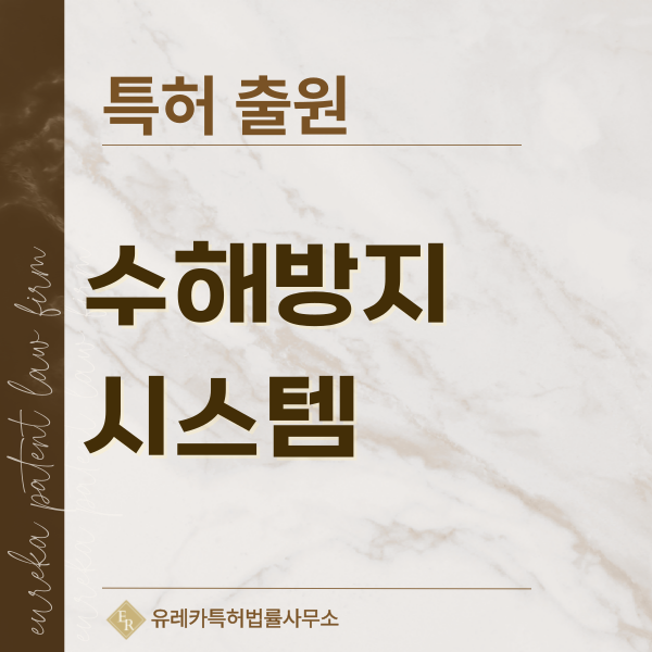 수해방지벽, 차수벽, 침수방지판, 차수판, 차수막 특허, 실용신안 발명, 디자인, 상표 출원 등록까지, 절차, 방법, 효력