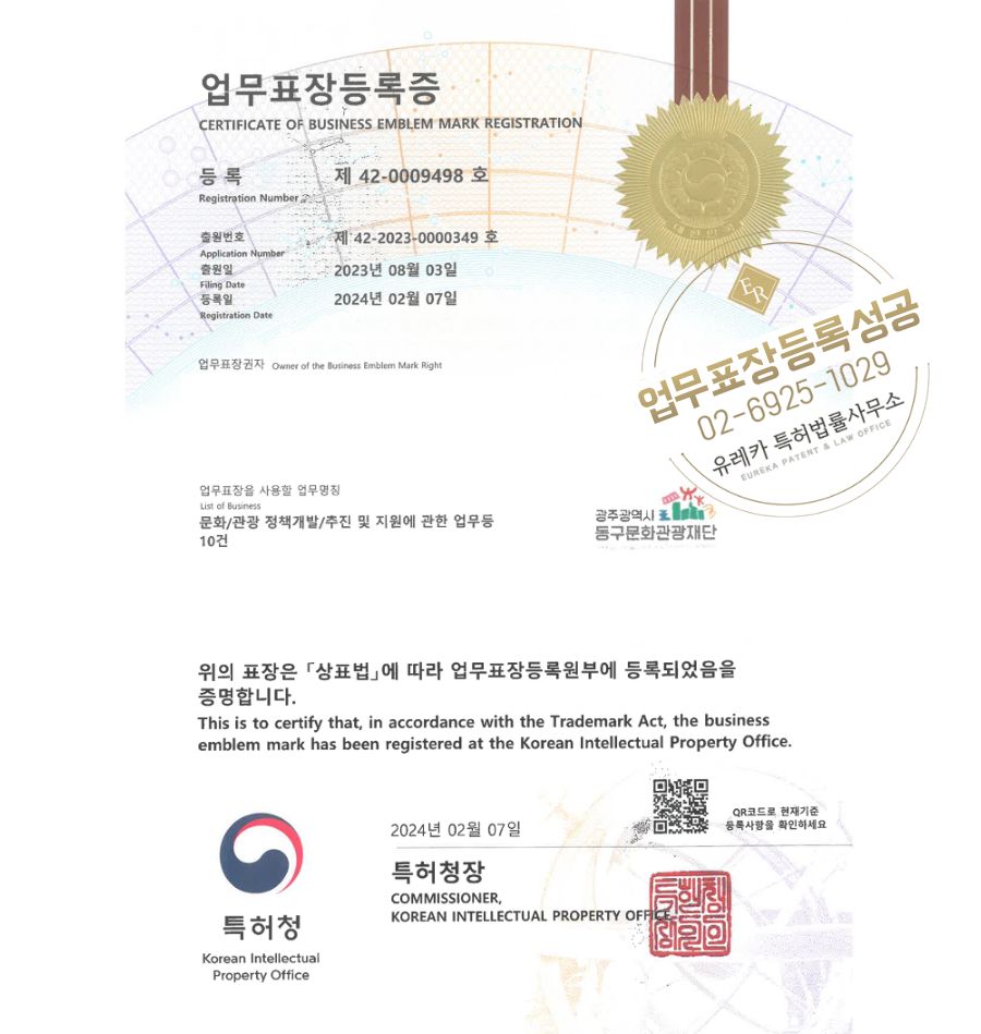 유레카 업무표장 상표등록 성공! 재단법인, 지방출자출연기관, 지자체브랜드 업무표장권 출원 등록 ”광주광역시 동구문화관광재단” 업무표장 특허