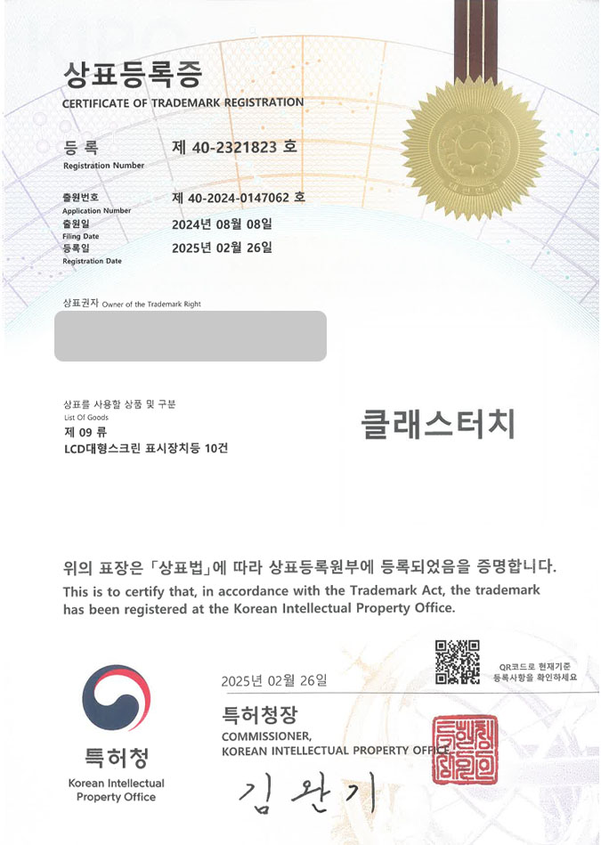 유레카 상표등록성공! 전자칠판, 가전디지털, 쇼핑몰 상표 특허 출원 “클래스터치” 상표권 디자인 등록 등록증 썸네일