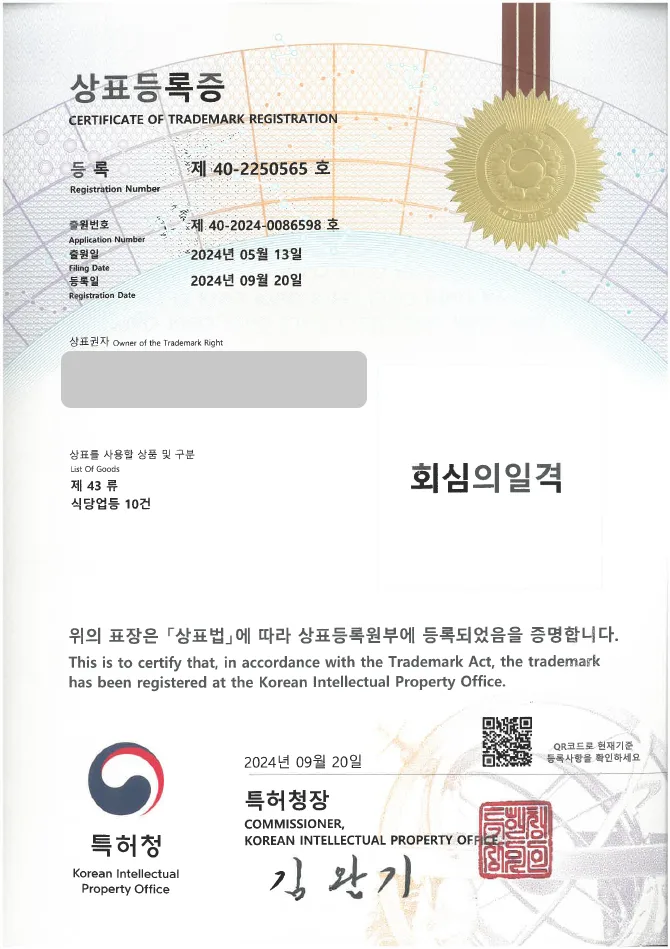 유레카 상표등록성공! 일식, 횟집 상표 출원 “회심의일격” 음식점, 생선회, 숙성회 상표권 디자인 특허 등록 등록증 썸네일