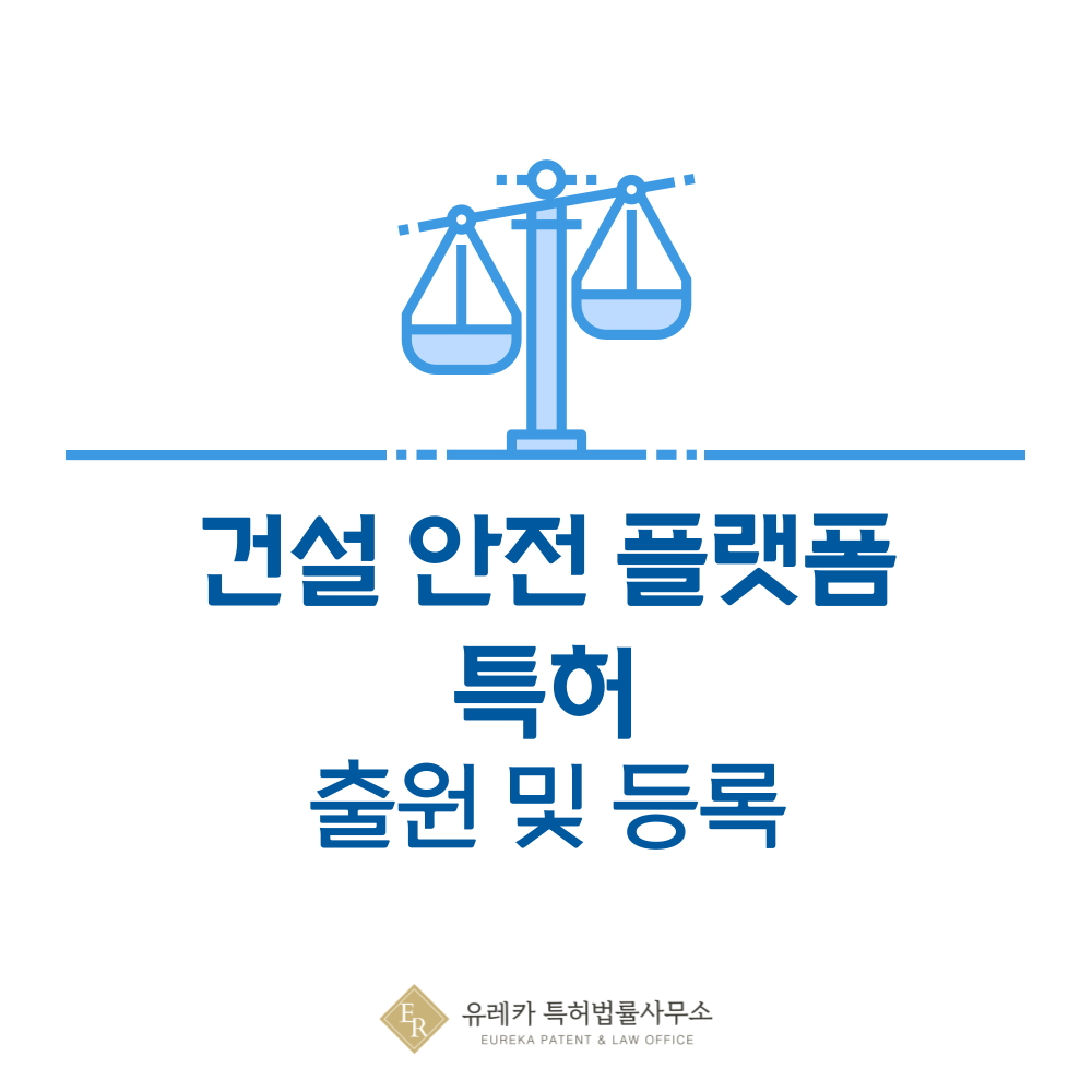 건설 현장 안전 모니터링 IoT 플랫폼 특허 발명, 출원부터 등록까지, 절차, 방법, 심사, 특허권 효력, 그리고 양도