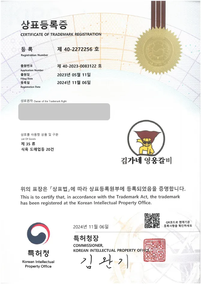 유레카 상표등록성공! 한식, 음식 상표 출원 “김가네영웅갈비” 밀키트, 정육 식당, 육류 상표권 디자인 특허 등록 등록증 썸네일